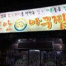 신안아구탕 이미지