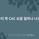 CAC화장품 이미지