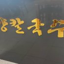 평양칼국수3호점 이미지