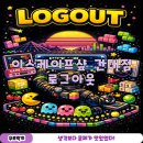 건대 방탈출 이스케이프샾 건대점 로그아웃 후기
