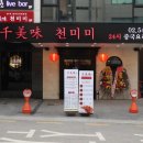 천미미 - 관악구 시흥대로 552 | 천미미