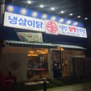 씨유화성동탄한림점 | [동탄 맛집] 냉삼 좋아하면 무조건 가야 하는 동탄 삼겹살 맛집 추천 | 냉삼이닭 후기