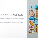 내몸에좋은호수약국 | 내 몸에 맞는 건강기능식품, 체크리스트로 확인해보세요