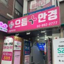 으뜸플러스안경(쌍문점) | 쌍문동 쌍문역 안경 으뜸플러스안경 서울쌍문점 고도근시 안경 잘맞추는 곳