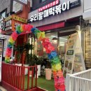 우리할매떡볶이 건대점 | 건대맛집 가성비좋은 우리할매떡볶이 건대점 방문후기