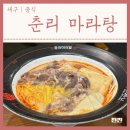 라쿵푸마라탕(각산점) | 「대구 혁신도시 맛집 춘리 마라탕」 「대구 각산역 마라탕 맛집」