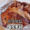 진주호탄동술집 팔호통닭 호탄점 한방누룽지통닭 포장 후기