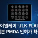 제이엘케이 연합뉴스