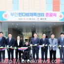 부안반다비체육센터 이미지