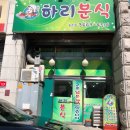 하리분식 - 포항시 북구 대안길 64 | 하리분식