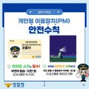 개인형 이동장치(PM) 안전관리 강화 이미지