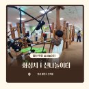 인터넷클릭I | 화성 가볼만한곳 / 동탄아이랑 무료 실내놀이터 i 신나놀이터 후기