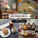 노래교실 | [남해 2박3일 여행] 2일차 여행코스 추천 : 난향 카페유자 독일마을 초록스토어 카페톨 다랭이마을