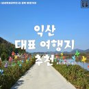성당초등학교 | [삼성투어/전주여행사] 여행지 소개 - 익산 여행