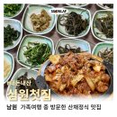 심원첫집 | 남원 산채정식 ‘심원첫집’ 가족여행 코스로 들리기 좋은 맛집