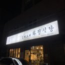 김쉐프 | 금정동 맛집 - 김셰프의화원식당 닭볶음탕에파스타!!!