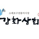 강화상회 이미지