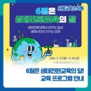 일상을 바꾸는 생태·환경 교육 이미지