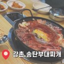 강촌로2 | [강촌여행] 얼큰한 해장 부대찌개 맛집, 강촌 송탄부대찌개 후기