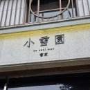 인주대로 | 인천 남동구 카페 소설원 — 일본 감성 가득한 인절미라떼 맛집 ☕🍞