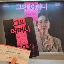 청소년극단 물레방아 | 국립극단 명동 예술극장 그의 어머니 연극 후기