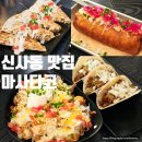 블래스유 | 신사동 맛집 마사 타코 내돈내산 메뉴 뿌시기