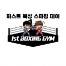 평화체육관(Pyeonghwa gym) | 전 헤비급 챔피언과 10라운드? 영천동 복싱장의 평화로운(?) 지도 스파링 데이 리얼 후기