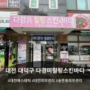 대전송촌고등학교 | [대전 대덕] 송촌동 "다경미힐링스킨앤바디"에서 작은 얼굴관리 솔직 후기