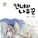 선녀와 나무꾼 이미지