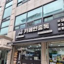 강동쉼터 | 카페인중독 강동점, 디저트카페의 정석 카중와플 방문기 🍰☕