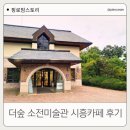 소전미술관 | [시흥카페] 더숲 소전미술관 다녀온 후기 | 아기랑 가기 좋은 카페