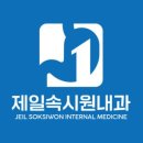 제일속시원내과의원 이미지
