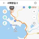 서해랑길 2코스 이미지
