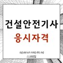 유정종합건설(주) | 건설안전기사 자격요건 편하게 갖춘 후기