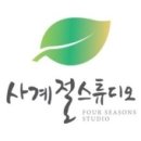 사계절영상스튜디오