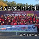 2411-울산시 2024년 산림내 인화물질 제거 캠페인(참가) 이미지