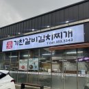 기찬두부 | 당진 | 현지인 추천 기지시 맛집 기찬갈비김치찌개
