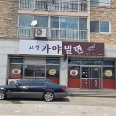 고성가야밀면 이미지
