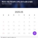 (공연) 도이치방송오케스트라 with 손열음 | 캐나다 국립아트센터 오케스트라 with 손열음 5월 31일 예술의전당 공연