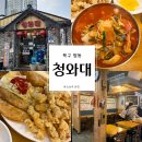청와대 | [광주] 임동 챔피언스필드 짬뽕 맛집 청와대 내돈내산 솔직후기