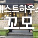 명동게스트하우스꼬모