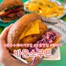 청주 오창 바운스무드 수제버거맛집 내돈내산 솔직후기