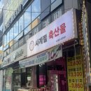 몽몽이애견미용 | 대구 달서구 성서 이마트 근처 사계절축산물