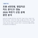 (주)선진화학 | 초봉 4천만원, 영업직은 차도 준다고? 경농 2026 하반기 신입 공채 완전 분석