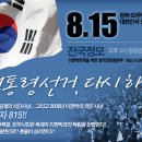 [2차수정] 2008년 광복63주년 모이자 815 "대통령선거 다시 하자" 이미지