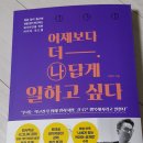 [서평 #16-자기계발] 어제보다 더 나답게 일하고 싶다. 박엔디 지음 (퇴사, 이직, 커리어설계, 직업적성...