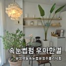 우아한결