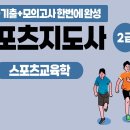 [이론+기출+모의고사 한번에 완성]스포츠지도사2급_스포츠사회학 네이버블로그