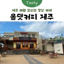 올댓커피제주 | [제주] 애월 감성 카페거리 ‘올댓커피 제주’ 케이크 디저트 맛집 내돈내산 후기