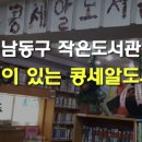 콩세알작은도서관 이미지